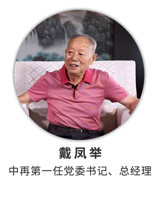 戴凤举：两番创业历艰辛 长征接力有来人