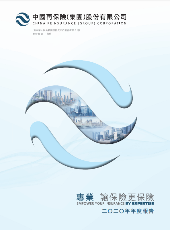 中国再保险（集团）股份有限公司2020年度报告