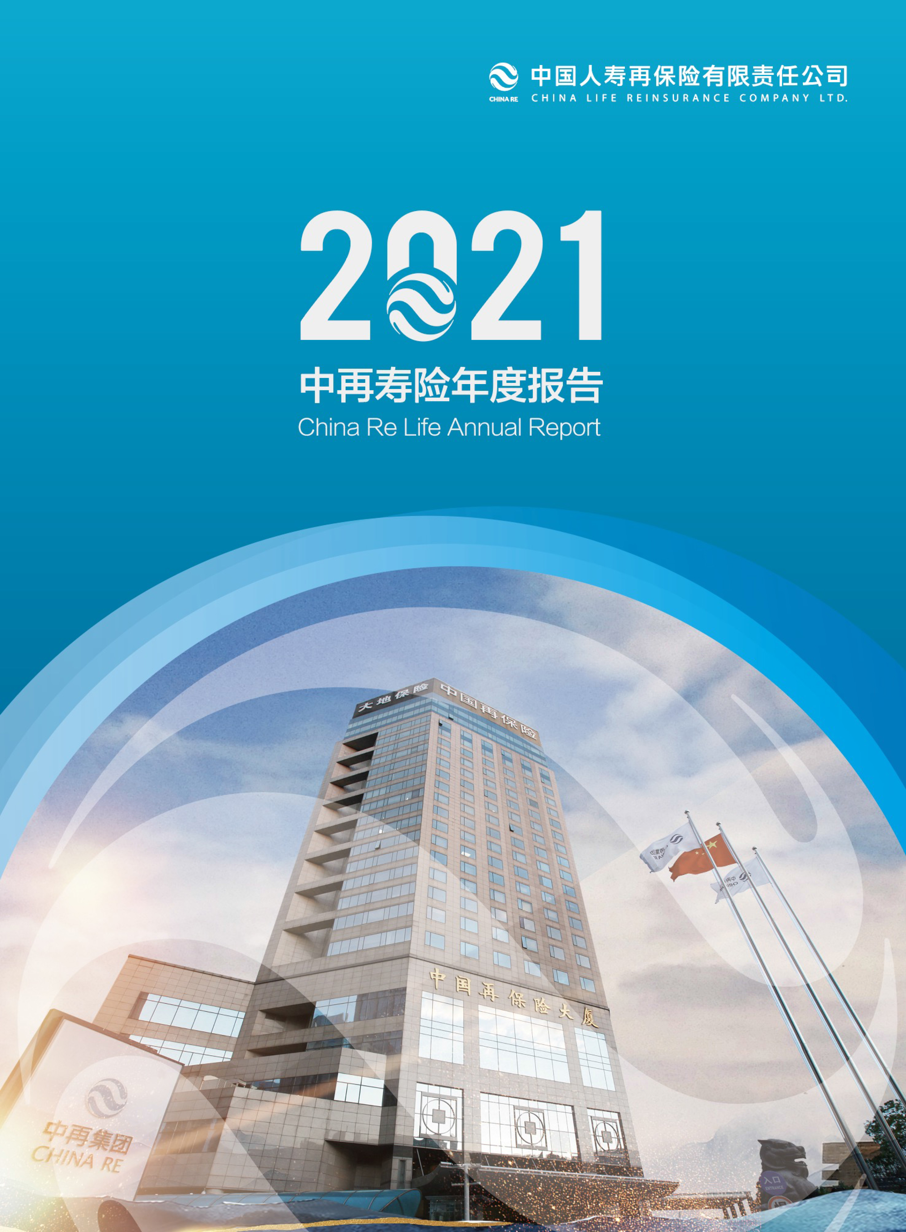 中国人寿再保险有限责任公司2021年度报告