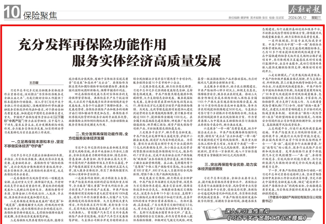 中再产险党委书记王忠曜在《金融时报》发表署名文章|充分发挥再保险功能作用 服务实体经济高质量发展
