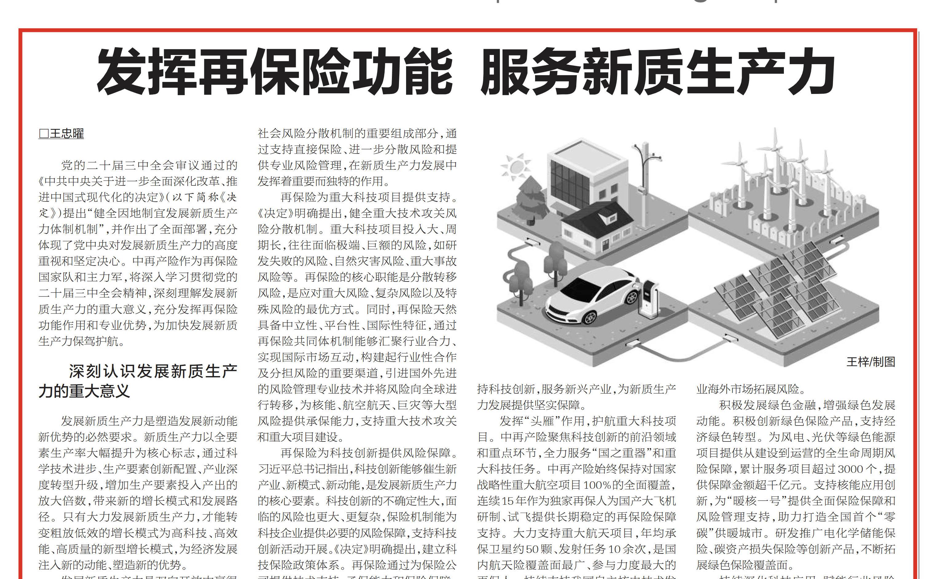 中再产险党委书记、总经理王忠曜在《中国银行保险报》发表署名文章|发挥再保险功能 服务新质生产力