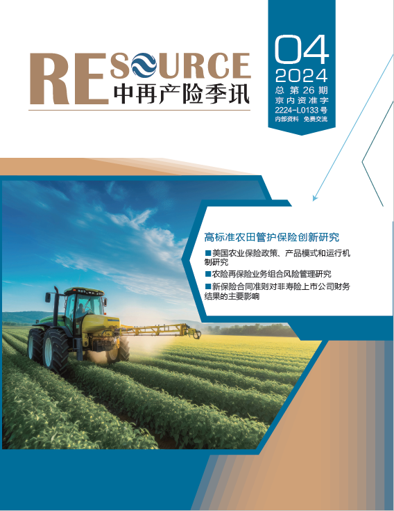 中再产险季讯2024年第4期-总第26期