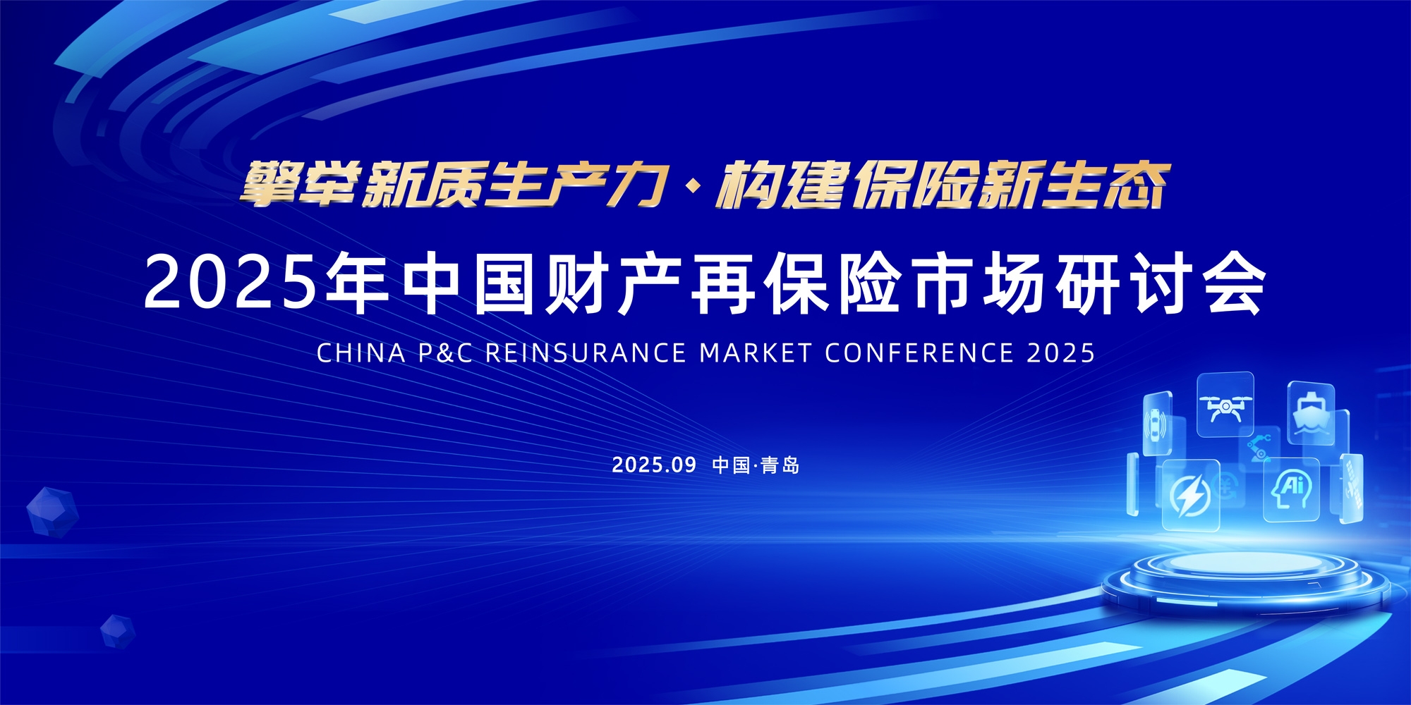 2025年中国财产再保险市场研讨会召开——财产险行业承保利润创历史新高，再保险行业半年分出保费首超千亿