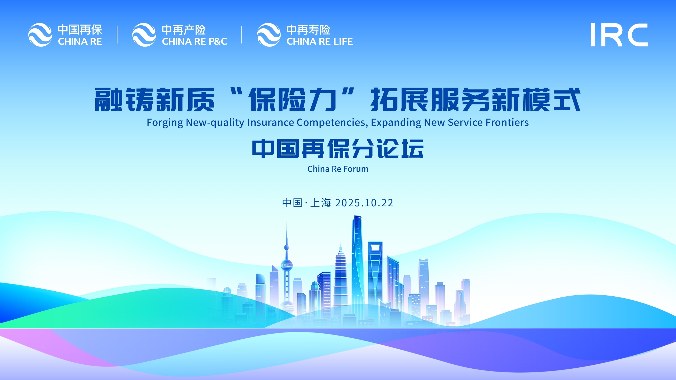 聚焦再保会议 | 中国再保举办2025上海国际再保险会议分论坛活动