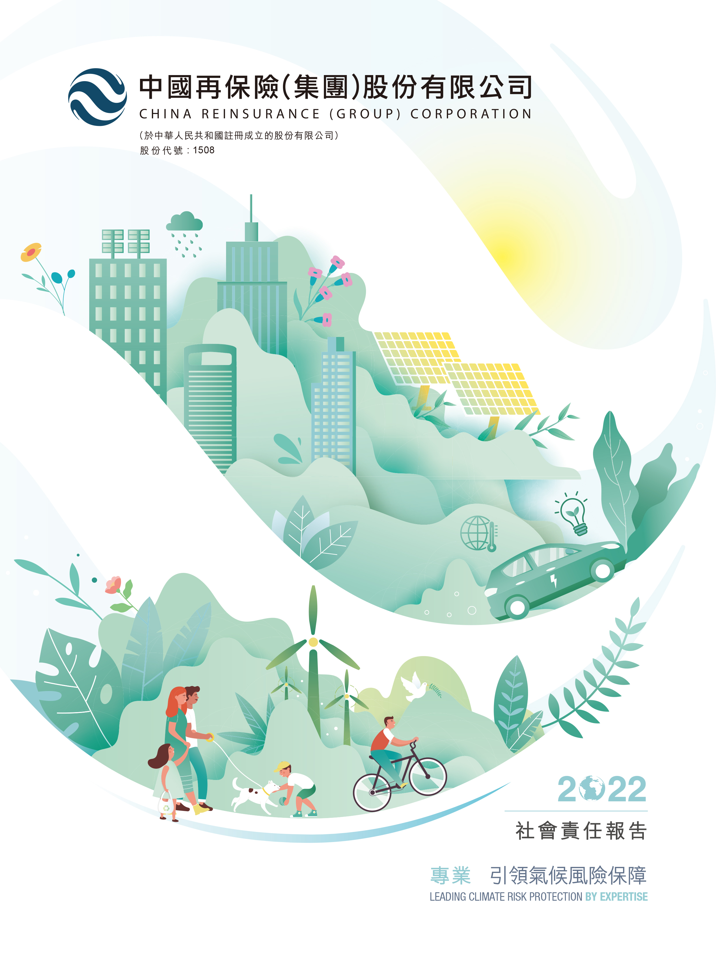 中國再保險（集團）股份有限公司二〇二二年社會責任報告