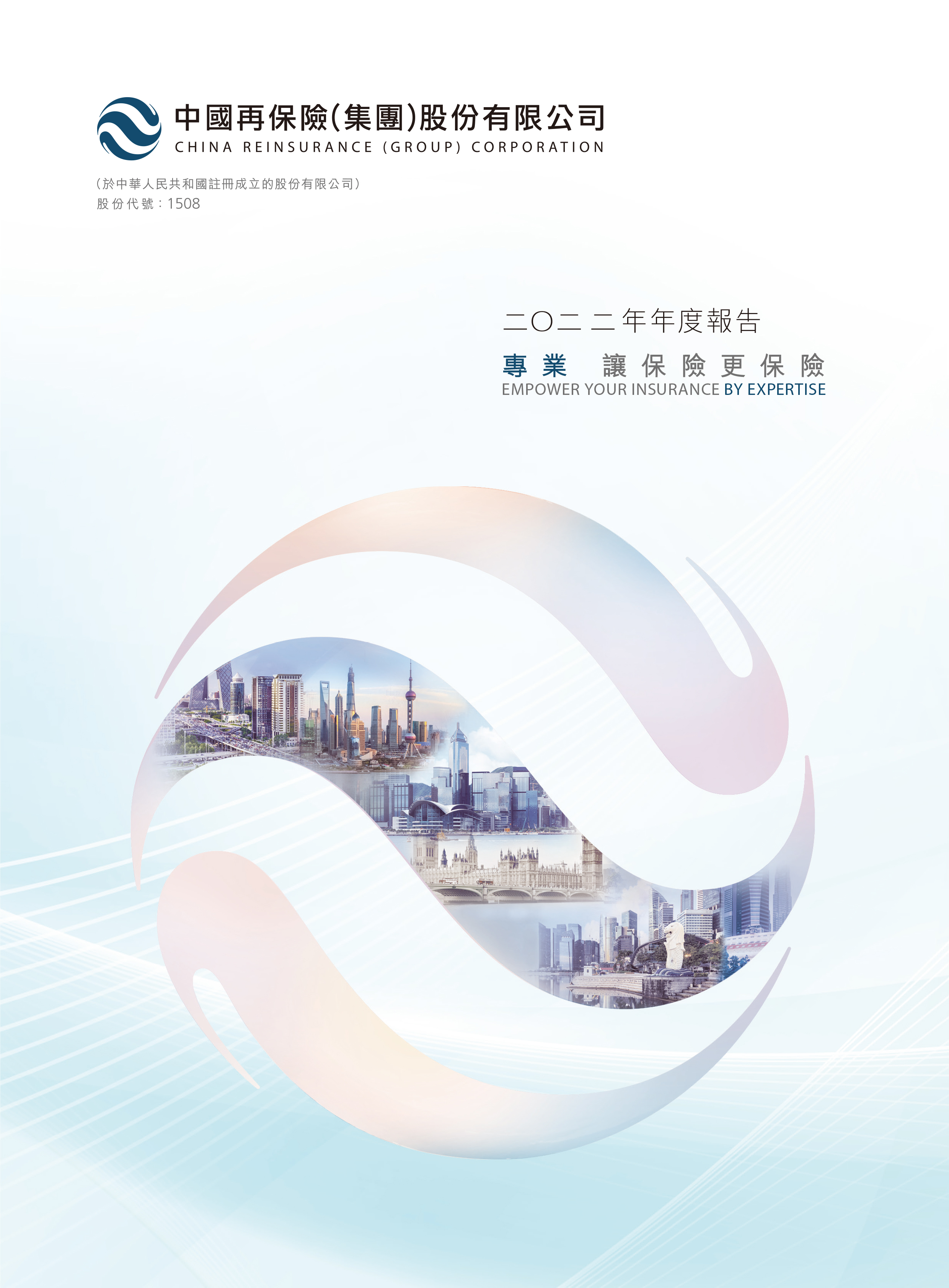 中國再保險（集團）股份有限公司二〇二二年年度報告