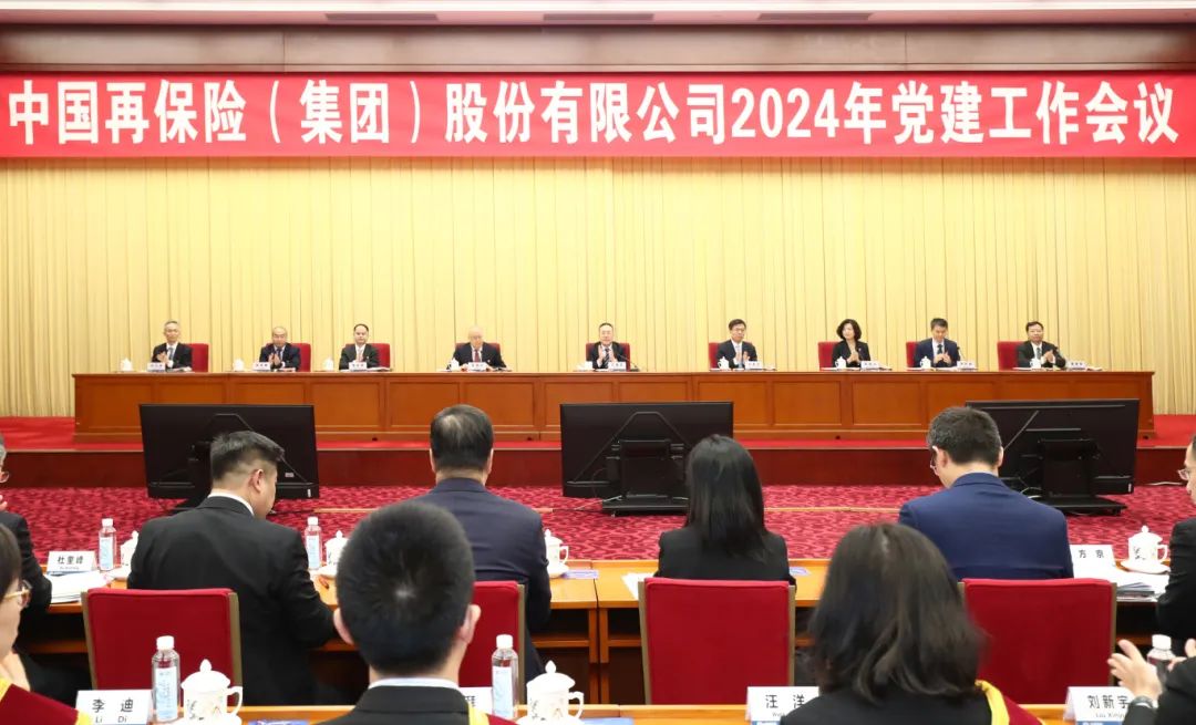 中国再保召开2024年党建工作会议