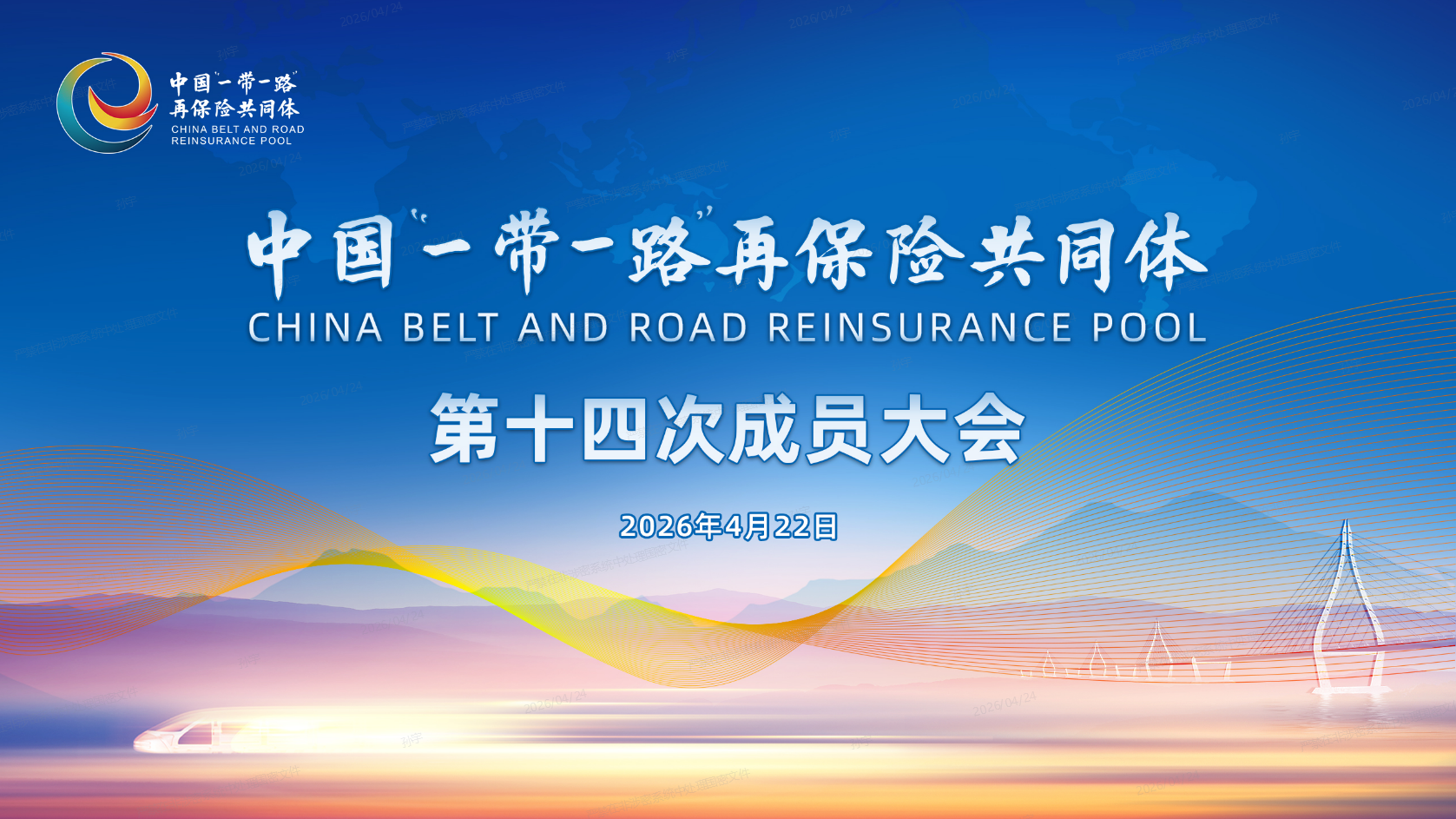 中国“一带一路”再保险共同体第十四次成员大会在北京召开