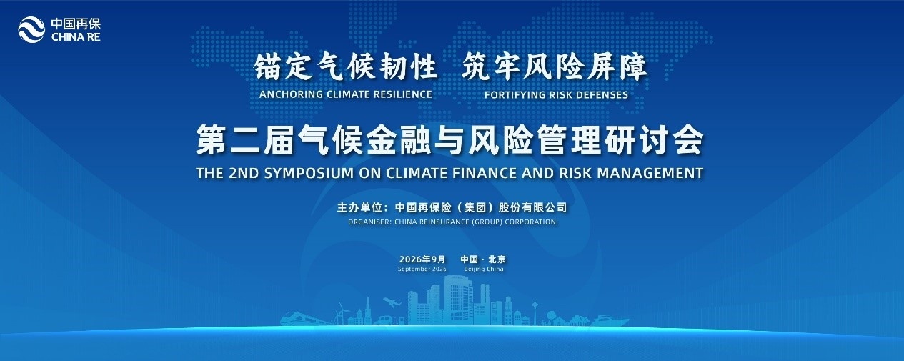 倒计时一周 | 第二届气候金融与风险管理研讨会等您来！