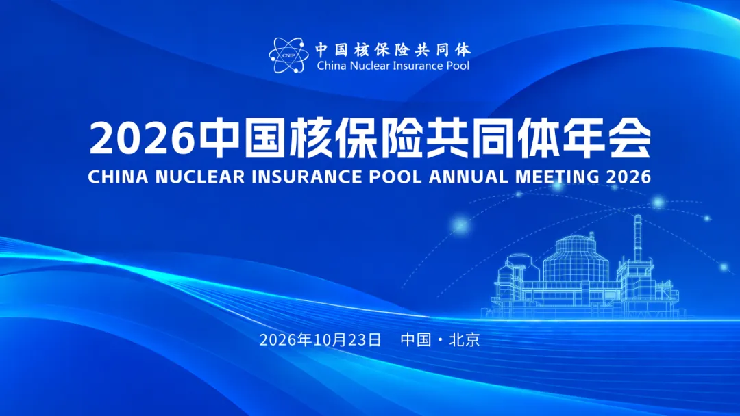 乘势而上开新局 护航核能谱新章 ——2026中国核保险共同体年会在京召开