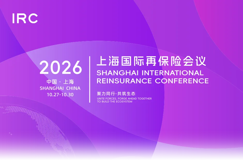 聚焦再保会议 | 中国再保联合主办2026上海国际再保险会议