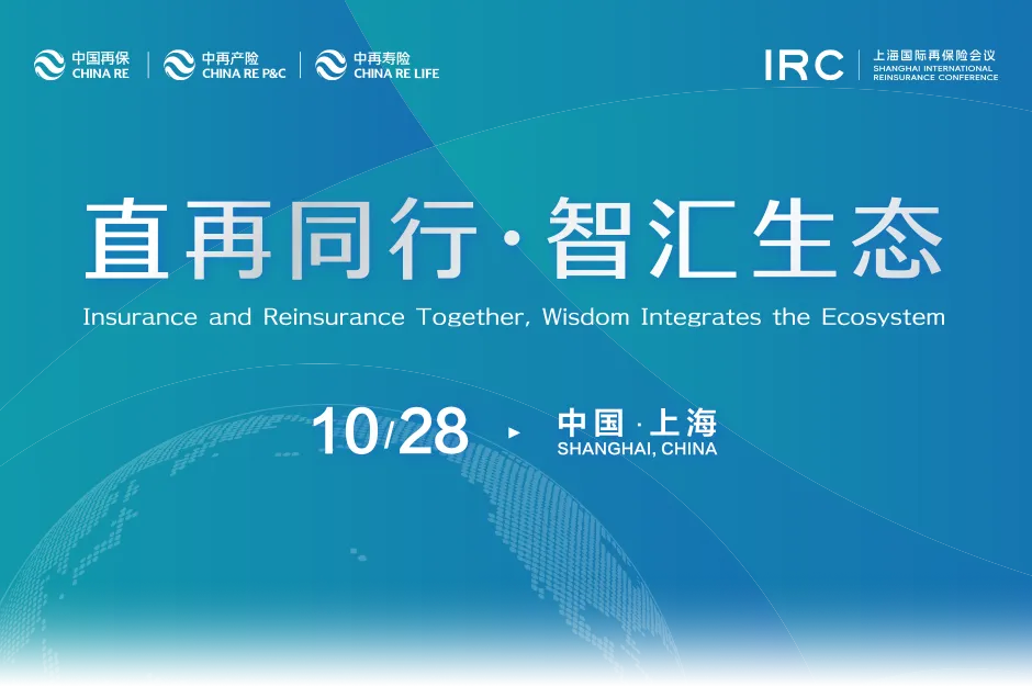 直再同行 智汇生态｜中国再保举办2026上海国际再保险会议专题研讨会
